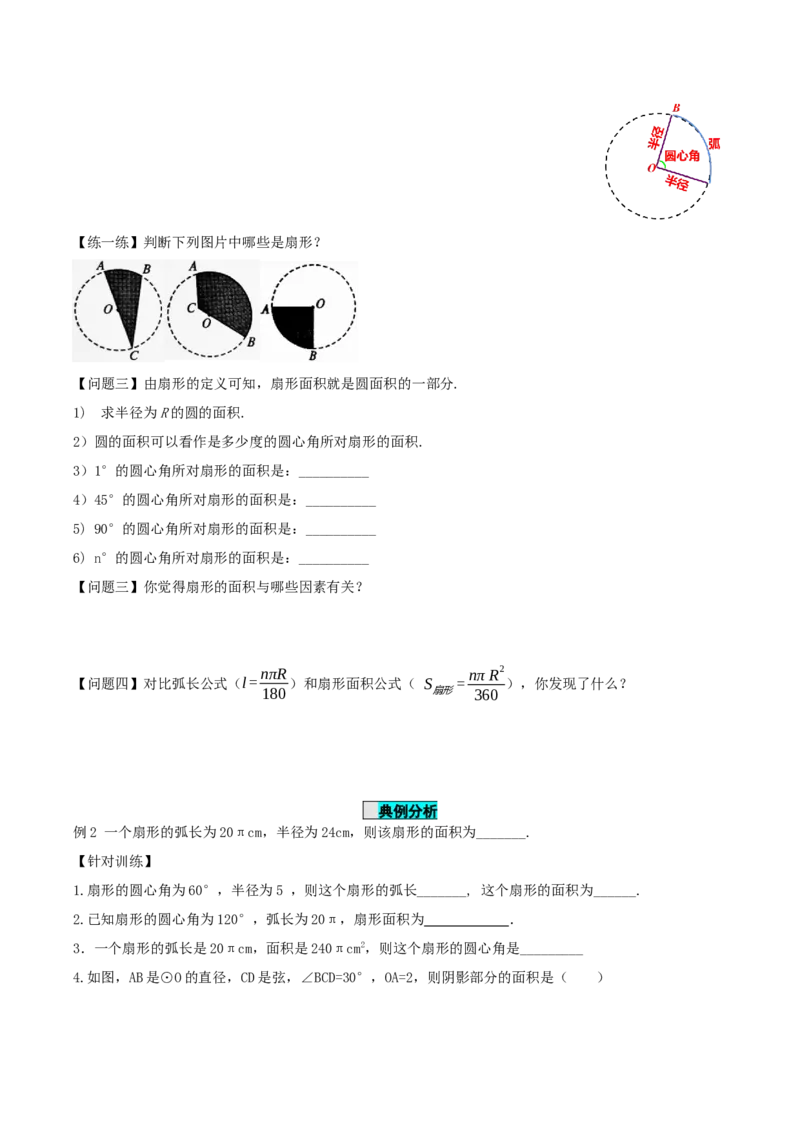 24.4弧长和扇形公式（第1课时）（导学案）-（人教版）_初中数学_九年级数学上册（人教版）_导学案