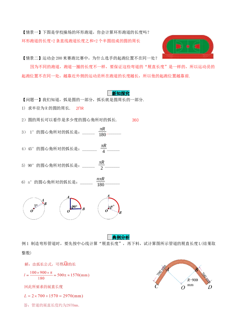 24.4弧长和扇形公式（第1课时）（导学案）-（人教版）_初中数学_九年级数学上册（人教版）_导学案