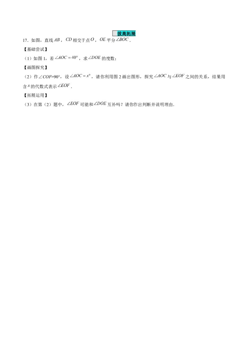 7.1.1两条直线相交（分层作业）（原卷版）_初中数学_七年级数学下册（人教版）_分层作业