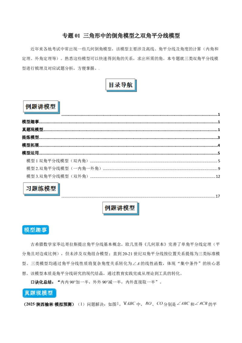 专题01三角形中的倒角模型之双角平分线模型（几何模型讲义）数学人教版（学生版）_初中数学_八年级数学上册（人教版）_常见几何模型全归纳-V13_2026版