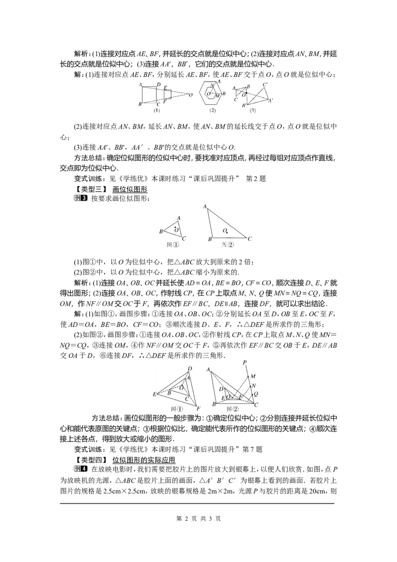 27.3第1课时位似图形的概念及画法_初中数学_九年级数学下册（人教版）_教案多套_全册教案5