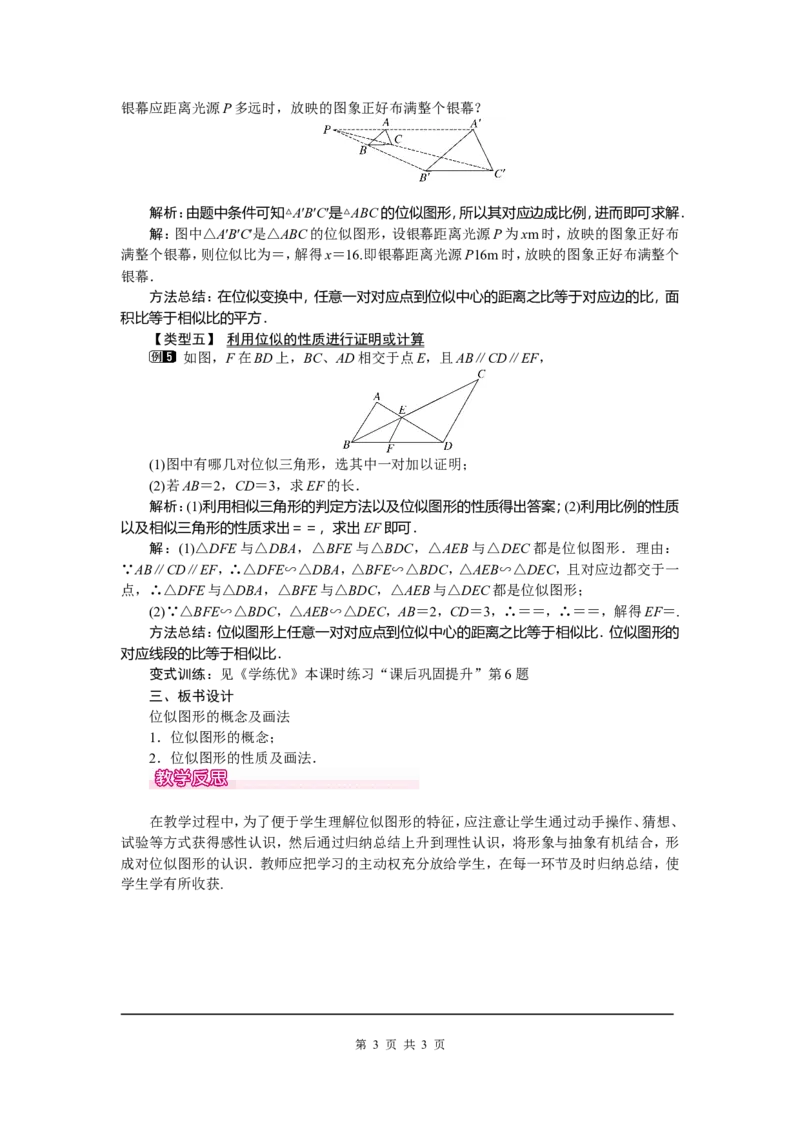 27.3第1课时位似图形的概念及画法_初中数学_九年级数学下册（人教版）_教案多套_全册教案5