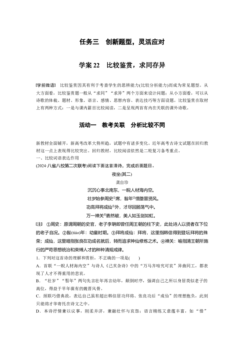 复习任务群五任务三学案22　比较鉴赏，求同存异_1.2025语文总复习_2025年新高考资料_二轮复习_2025年BBG二轮复习_2025语文二轮专题复习教师用书Word版文档_复习任务群五　古诗鉴赏