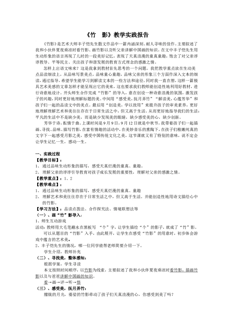 《竹影》教学实践报告_高中语文上册_语文赠品_编号02：语文：市骨干教师竞赛作品（64份）_语文市骨干教师竞赛作品（教学案+课件+设计方案+教学实践报告）：竹影