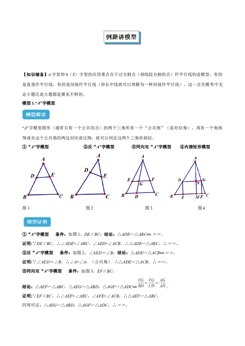 专题01相似三角形重要模型之（双）A字型与（双）8字型模型解读与提分精练（人教版）（教师版）_初中数学_九年级数学下册（人教版）_常见几何模型全归纳-V13_2025版