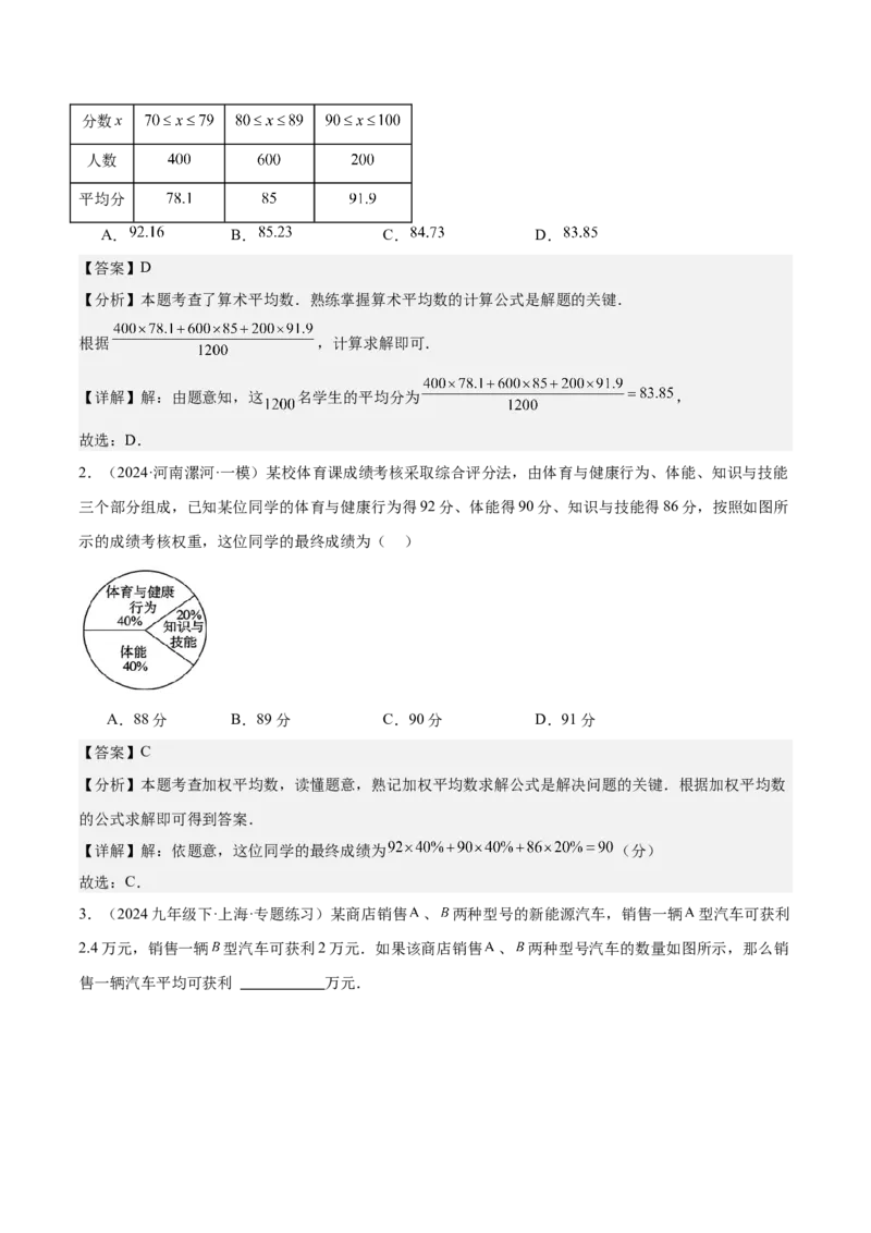 20.1数据的集中趋势（2个知识点+13大题型+15道拓展培优题）（分层作业）（教师版）_初中数学_八年级数学下册（人教版）_大单元教学课件+教学设计-U42_第二十章数据的分析