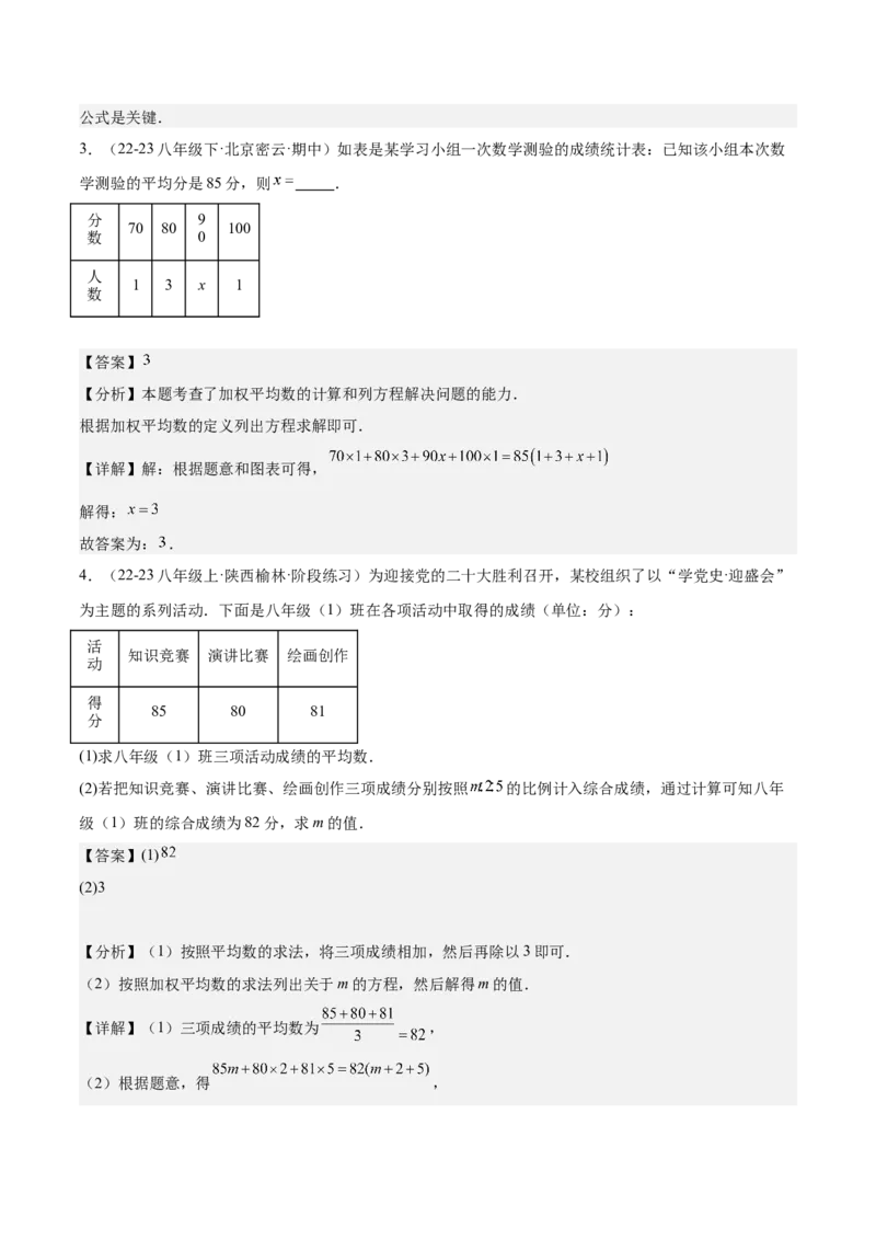 20.1数据的集中趋势（2个知识点+13大题型+15道拓展培优题）（分层作业）（教师版）_初中数学_八年级数学下册（人教版）_大单元教学课件+教学设计-U42_第二十章数据的分析