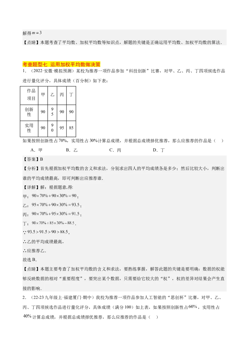 20.1数据的集中趋势（2个知识点+13大题型+15道拓展培优题）（分层作业）（教师版）_初中数学_八年级数学下册（人教版）_大单元教学课件+教学设计-U42_第二十章数据的分析