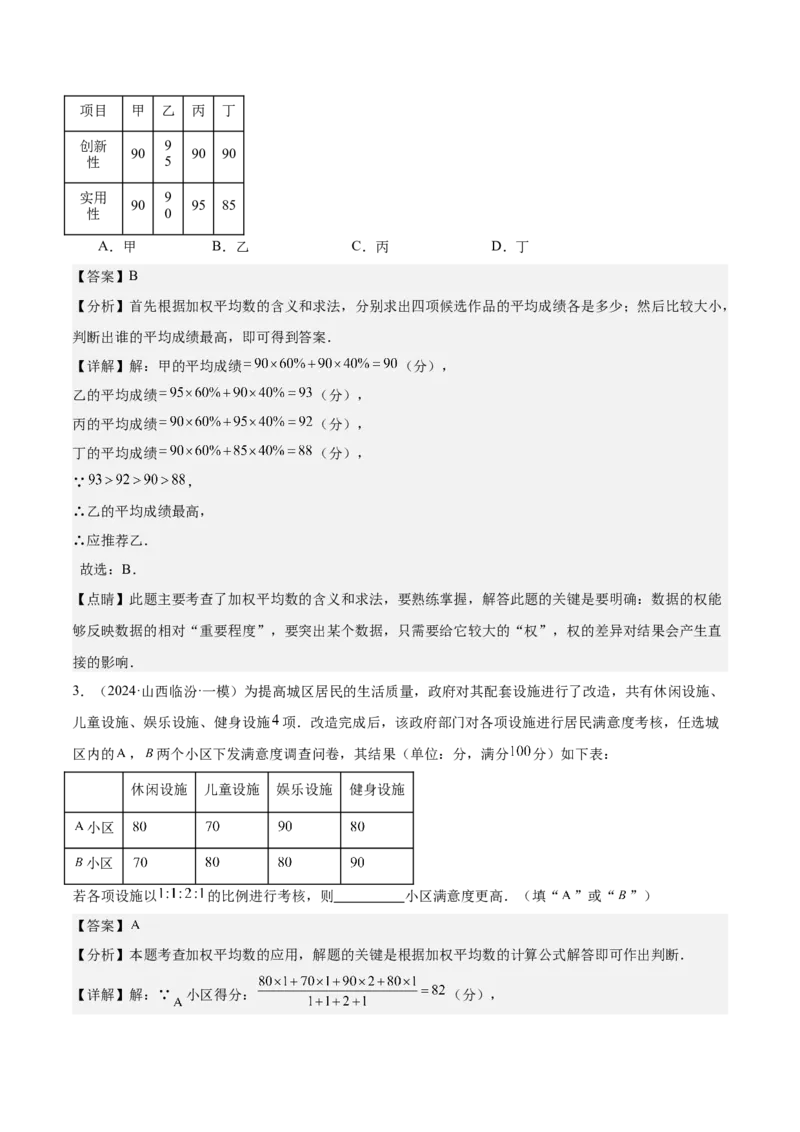 20.1数据的集中趋势（2个知识点+13大题型+15道拓展培优题）（分层作业）（教师版）_初中数学_八年级数学下册（人教版）_大单元教学课件+教学设计-U42_第二十章数据的分析