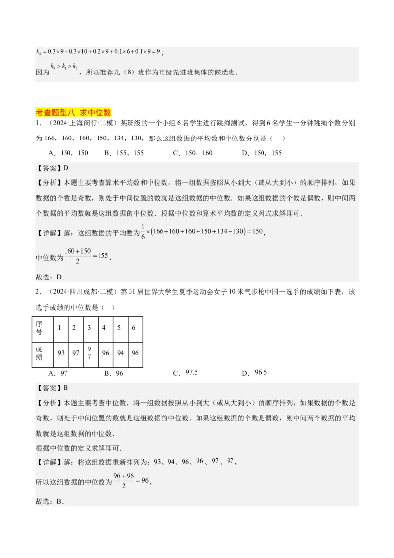 20.1数据的集中趋势（2个知识点+13大题型+15道拓展培优题）（分层作业）（教师版）_初中数学_八年级数学下册（人教版）_大单元教学课件+教学设计-U42_第二十章数据的分析