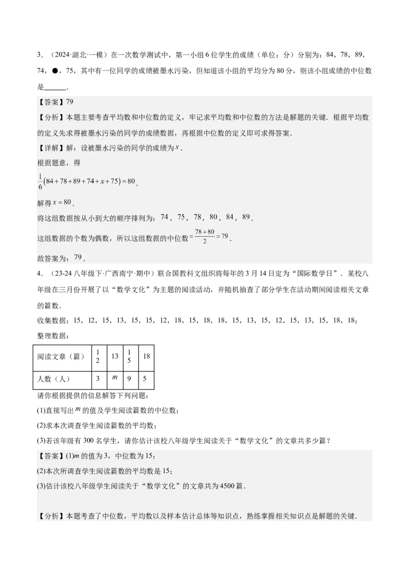 20.1数据的集中趋势（2个知识点+13大题型+15道拓展培优题）（分层作业）（教师版）_初中数学_八年级数学下册（人教版）_大单元教学课件+教学设计-U42_第二十章数据的分析