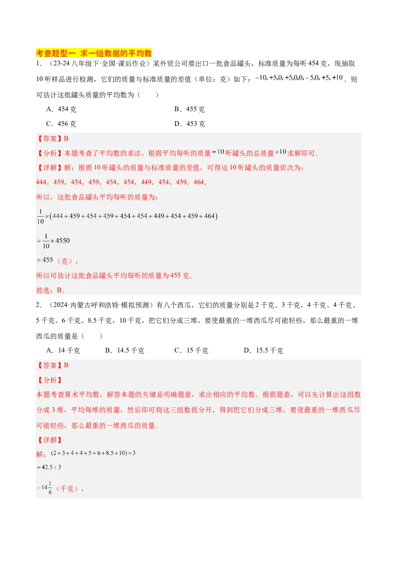 20.1数据的集中趋势（2个知识点+13大题型+15道拓展培优题）（分层作业）（教师版）_初中数学_八年级数学下册（人教版）_大单元教学课件+教学设计-U42_第二十章数据的分析