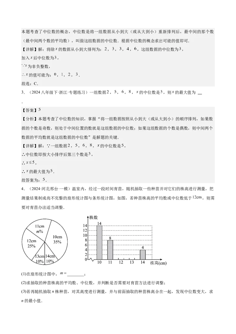 20.1数据的集中趋势（2个知识点+13大题型+15道拓展培优题）（分层作业）（教师版）_初中数学_八年级数学下册（人教版）_大单元教学课件+教学设计-U42_第二十章数据的分析