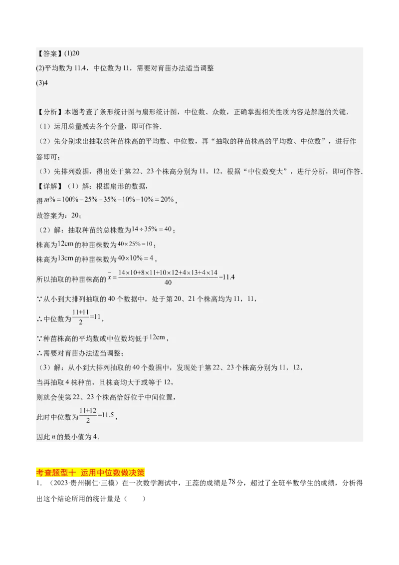 20.1数据的集中趋势（2个知识点+13大题型+15道拓展培优题）（分层作业）（教师版）_初中数学_八年级数学下册（人教版）_大单元教学课件+教学设计-U42_第二十章数据的分析