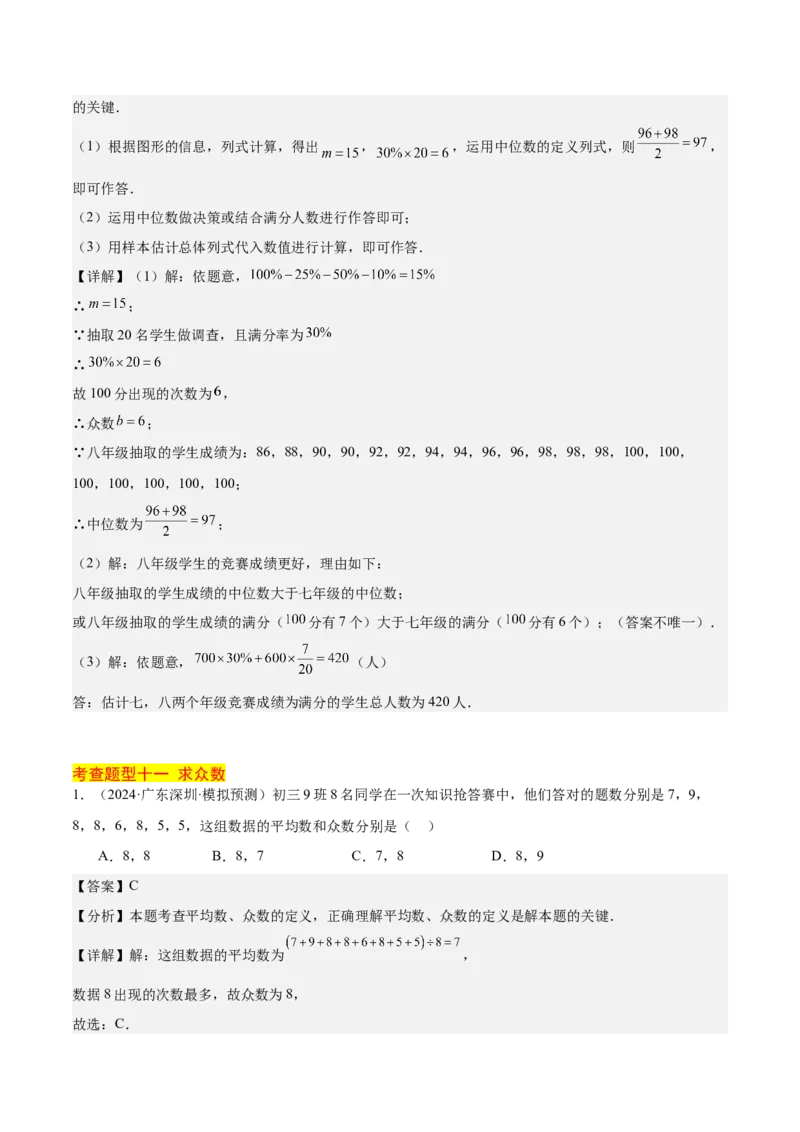 20.1数据的集中趋势（2个知识点+13大题型+15道拓展培优题）（分层作业）（教师版）_初中数学_八年级数学下册（人教版）_大单元教学课件+教学设计-U42_第二十章数据的分析