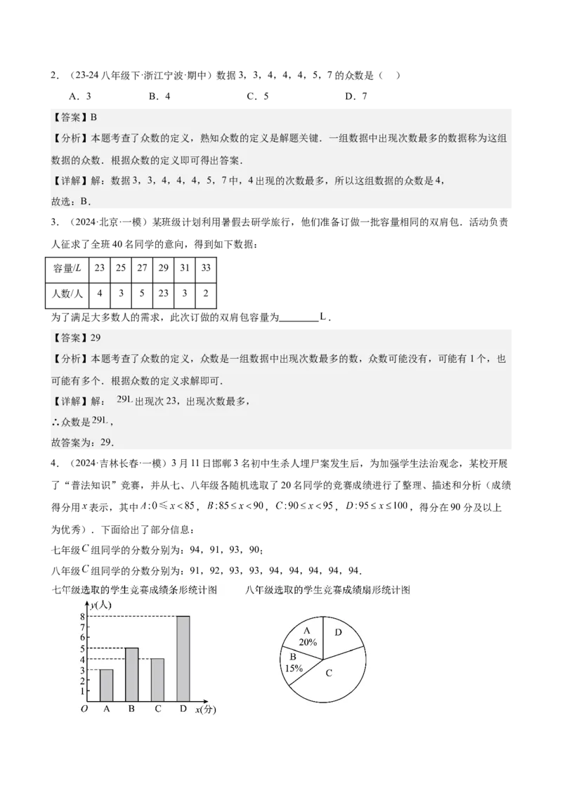 20.1数据的集中趋势（2个知识点+13大题型+15道拓展培优题）（分层作业）（教师版）_初中数学_八年级数学下册（人教版）_大单元教学课件+教学设计-U42_第二十章数据的分析