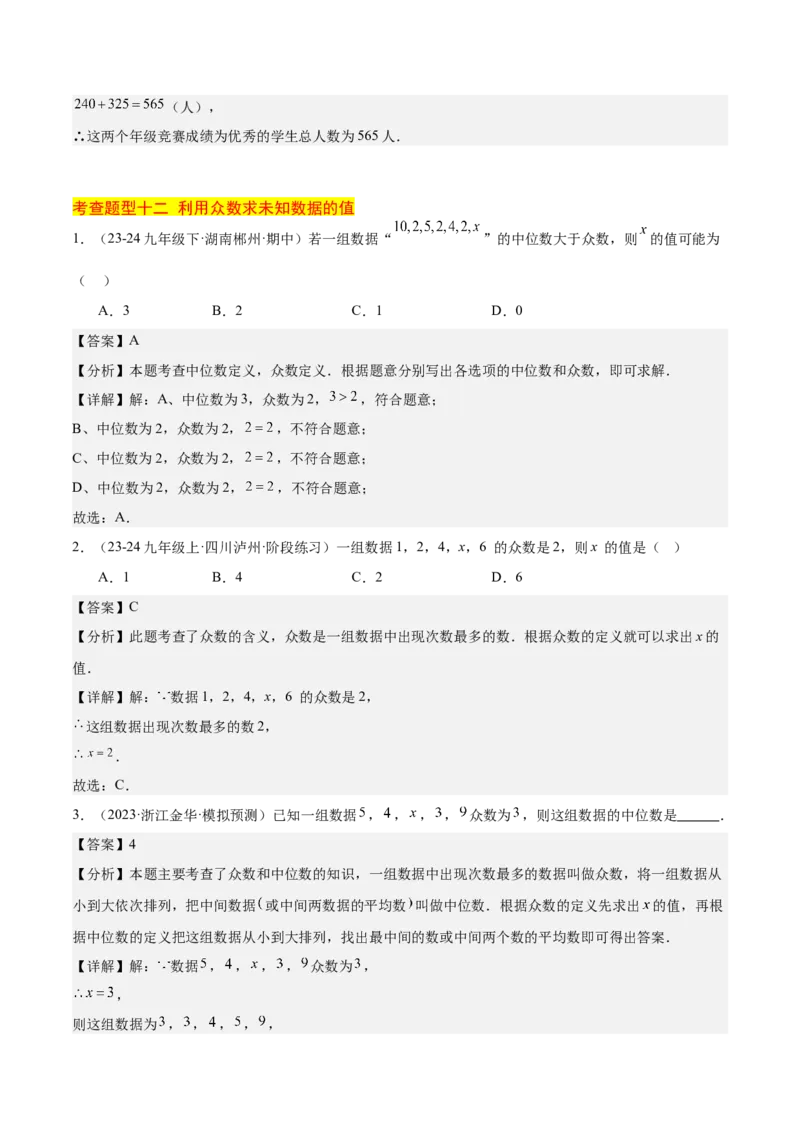 20.1数据的集中趋势（2个知识点+13大题型+15道拓展培优题）（分层作业）（教师版）_初中数学_八年级数学下册（人教版）_大单元教学课件+教学设计-U42_第二十章数据的分析