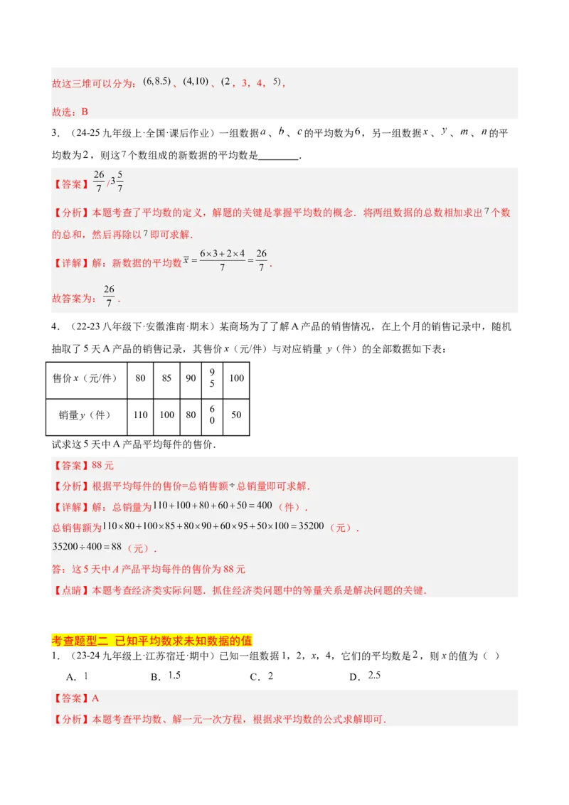 20.1数据的集中趋势（2个知识点+13大题型+15道拓展培优题）（分层作业）（教师版）_初中数学_八年级数学下册（人教版）_大单元教学课件+教学设计-U42_第二十章数据的分析