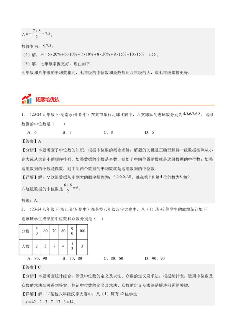 20.1数据的集中趋势（2个知识点+13大题型+15道拓展培优题）（分层作业）（教师版）_初中数学_八年级数学下册（人教版）_大单元教学课件+教学设计-U42_第二十章数据的分析