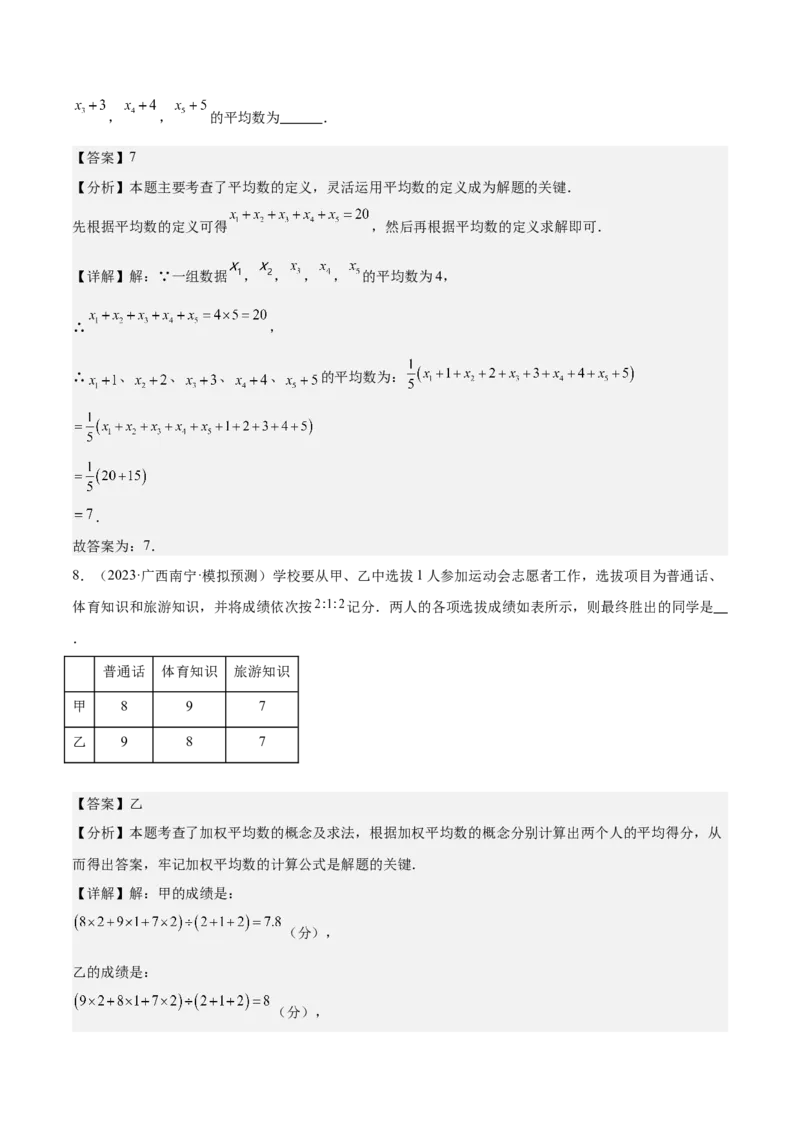 20.1数据的集中趋势（2个知识点+13大题型+15道拓展培优题）（分层作业）（教师版）_初中数学_八年级数学下册（人教版）_大单元教学课件+教学设计-U42_第二十章数据的分析