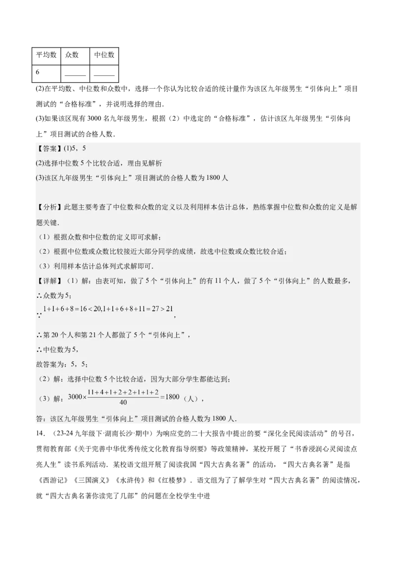 20.1数据的集中趋势（2个知识点+13大题型+15道拓展培优题）（分层作业）（教师版）_初中数学_八年级数学下册（人教版）_大单元教学课件+教学设计-U42_第二十章数据的分析