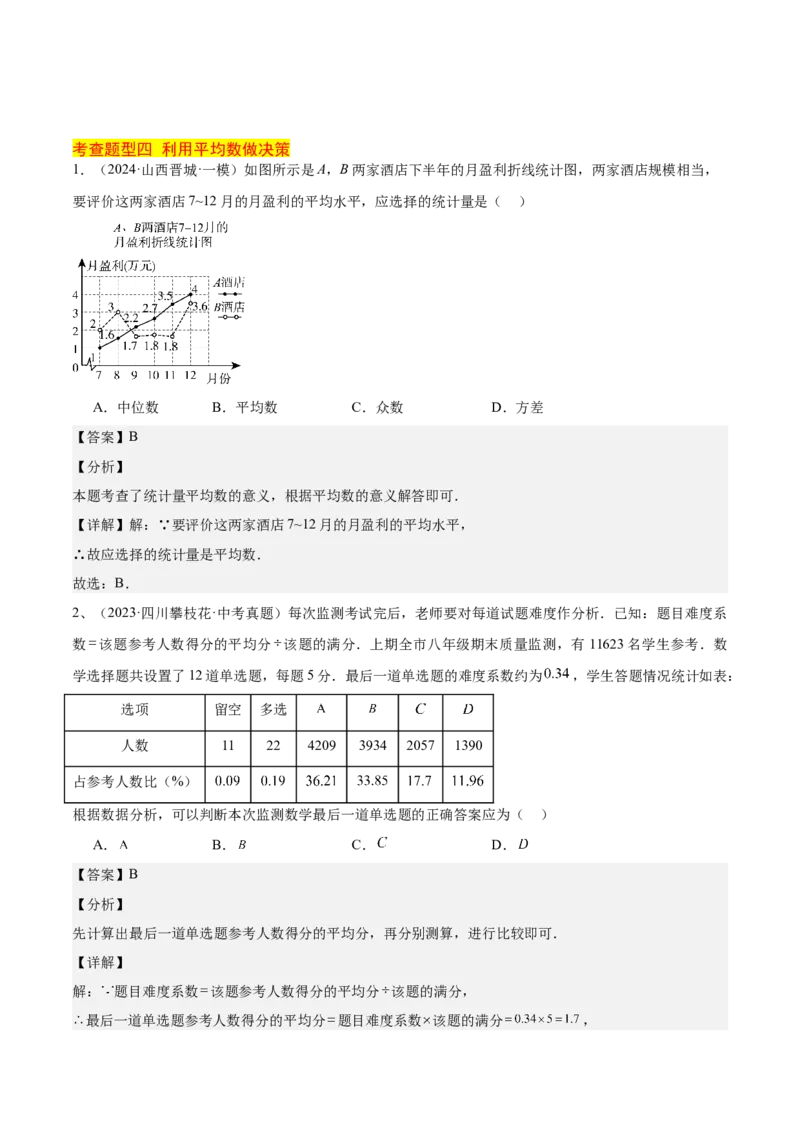 20.1数据的集中趋势（2个知识点+13大题型+15道拓展培优题）（分层作业）（教师版）_初中数学_八年级数学下册（人教版）_大单元教学课件+教学设计-U42_第二十章数据的分析