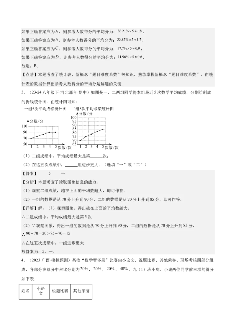 20.1数据的集中趋势（2个知识点+13大题型+15道拓展培优题）（分层作业）（教师版）_初中数学_八年级数学下册（人教版）_大单元教学课件+教学设计-U42_第二十章数据的分析