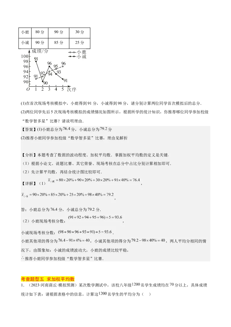 20.1数据的集中趋势（2个知识点+13大题型+15道拓展培优题）（分层作业）（教师版）_初中数学_八年级数学下册（人教版）_大单元教学课件+教学设计-U42_第二十章数据的分析
