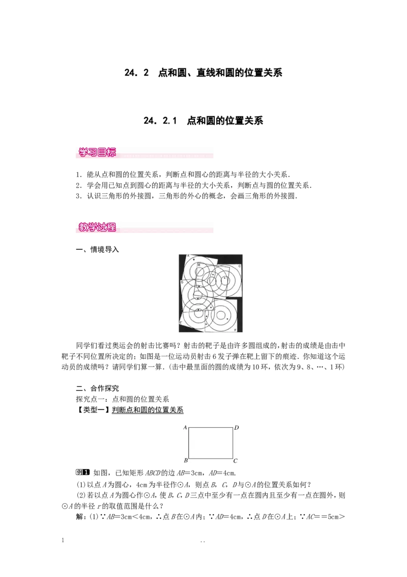 24.2.1点和圆的位置关系1_初中数学_九年级数学上册（人教版）_教案多套_9上数学教案选择4