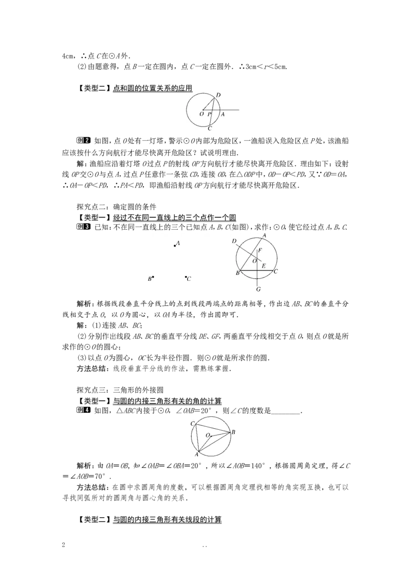 24.2.1点和圆的位置关系1_初中数学_九年级数学上册（人教版）_教案多套_9上数学教案选择4