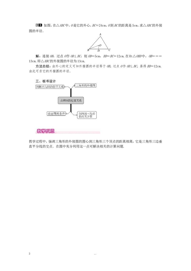 24.2.1点和圆的位置关系1_初中数学_九年级数学上册（人教版）_教案多套_9上数学教案选择4
