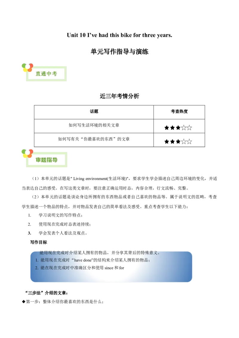 Unit10I&rsquo;vehadthisbikeforthreeyears.-（人教版）（教师版）_新人教八下资料包_00、更新资料3月16日_单元写作深度指导-V34_2024版