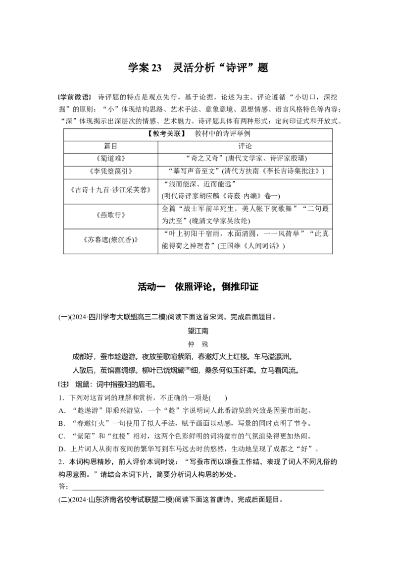 复习任务群五任务三学案23　灵活分析&ldquo;诗评&rdquo;题_1.2025语文总复习_2025年新高考资料_二轮复习_2025年BBG二轮复习_2025语文二轮专题复习学生用书Word版文档_学案：由面及点，精准突破