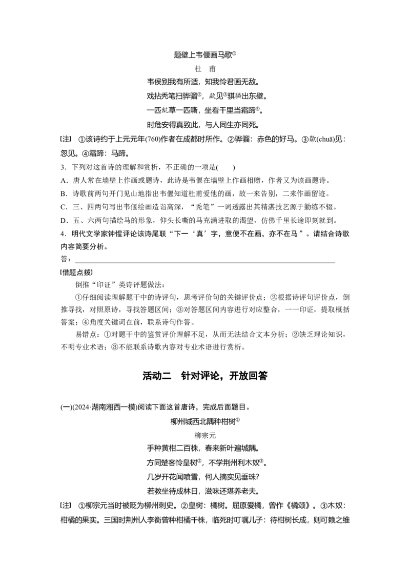 复习任务群五任务三学案23　灵活分析&ldquo;诗评&rdquo;题_1.2025语文总复习_2025年新高考资料_二轮复习_2025年BBG二轮复习_2025语文二轮专题复习学生用书Word版文档_学案：由面及点，精准突破