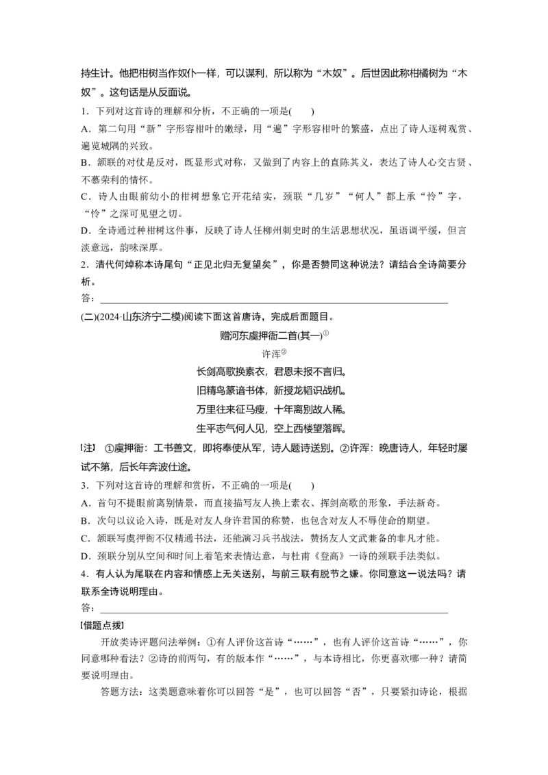 复习任务群五任务三学案23　灵活分析&ldquo;诗评&rdquo;题_1.2025语文总复习_2025年新高考资料_二轮复习_2025年BBG二轮复习_2025语文二轮专题复习学生用书Word版文档_学案：由面及点，精准突破
