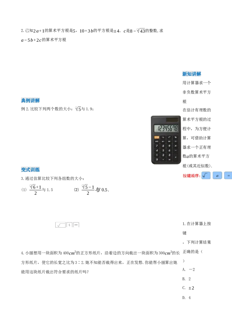 8.1平方根（第3课时算术平方根的估算）（导学案）-（人教版2024）_初中数学_七年级数学下册（人教版）_导学案