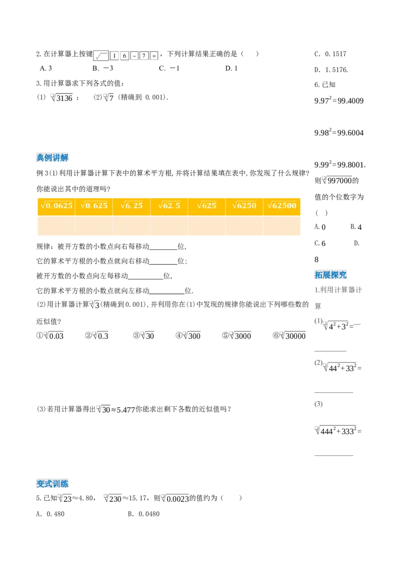 8.1平方根（第3课时算术平方根的估算）（导学案）-（人教版2024）_初中数学_七年级数学下册（人教版）_导学案