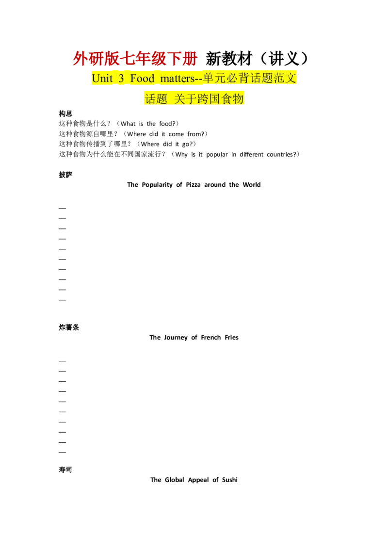 Unit3Foodmatters--单元话题满分范文（学生版）_七下外研版2026英语_2025春_14.单元话题满分作文_Unit3Foodmatters--单元话题满分范文（教师版+学生版）