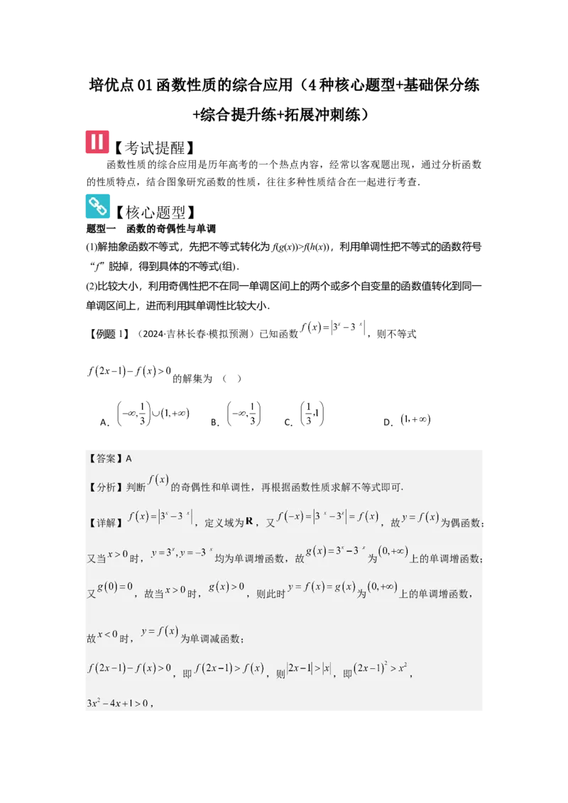 培优点01函数性质的综合应用（4种核心题型+基础保分练+综合提升练+拓展冲刺练）解析版_2.2025数学总复习_2025年新高考资料_一轮复习_2025年高考数学一轮复习核心题型讲与练（完结）