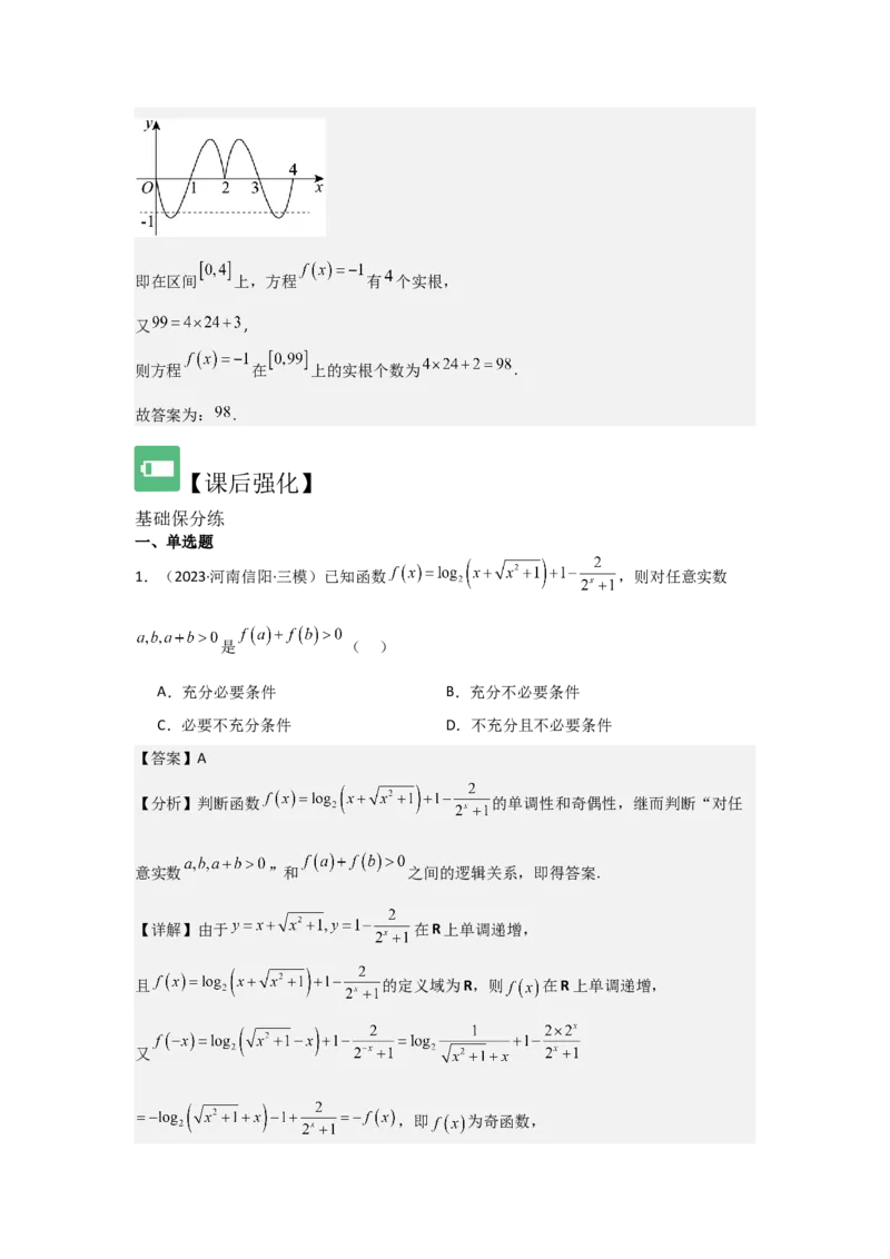培优点01函数性质的综合应用（4种核心题型+基础保分练+综合提升练+拓展冲刺练）解析版_2.2025数学总复习_2025年新高考资料_一轮复习_2025年高考数学一轮复习核心题型讲与练（完结）
