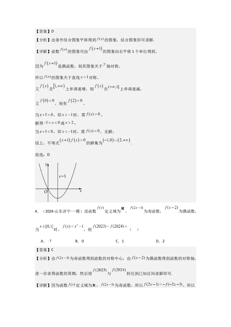 培优点01函数性质的综合应用（4种核心题型+基础保分练+综合提升练+拓展冲刺练）解析版_2.2025数学总复习_2025年新高考资料_一轮复习_2025年高考数学一轮复习核心题型讲与练（完结）