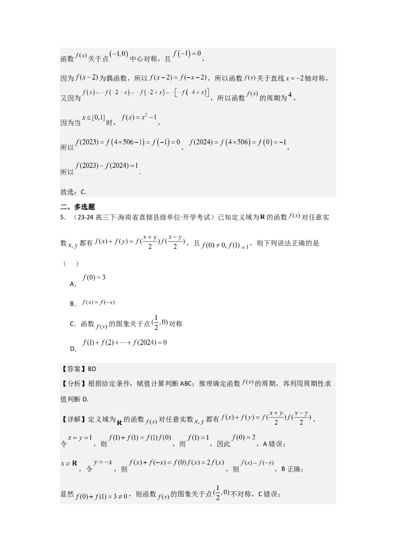 培优点01函数性质的综合应用（4种核心题型+基础保分练+综合提升练+拓展冲刺练）解析版_2.2025数学总复习_2025年新高考资料_一轮复习_2025年高考数学一轮复习核心题型讲与练（完结）