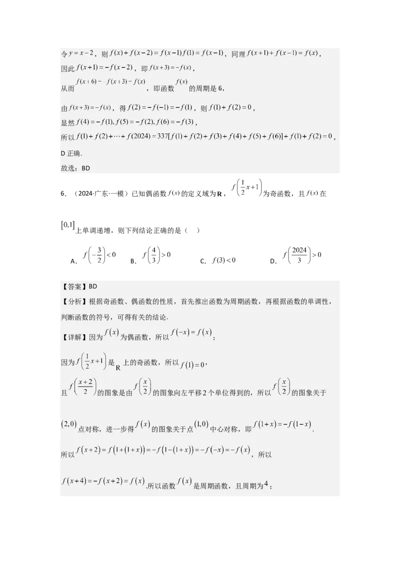 培优点01函数性质的综合应用（4种核心题型+基础保分练+综合提升练+拓展冲刺练）解析版_2.2025数学总复习_2025年新高考资料_一轮复习_2025年高考数学一轮复习核心题型讲与练（完结）