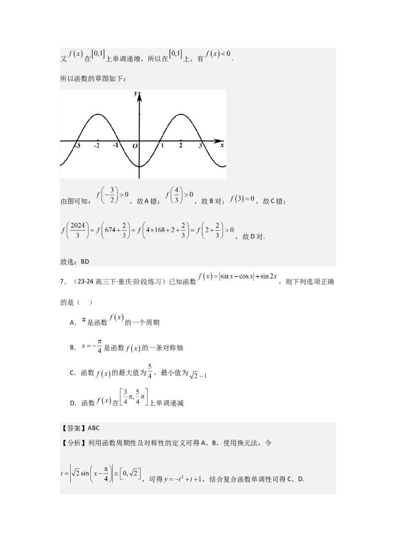 培优点01函数性质的综合应用（4种核心题型+基础保分练+综合提升练+拓展冲刺练）解析版_2.2025数学总复习_2025年新高考资料_一轮复习_2025年高考数学一轮复习核心题型讲与练（完结）