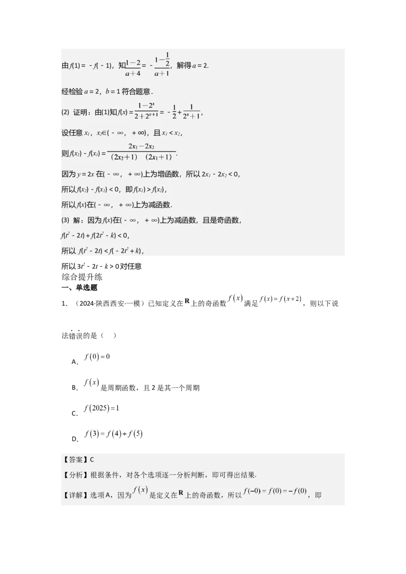 培优点01函数性质的综合应用（4种核心题型+基础保分练+综合提升练+拓展冲刺练）解析版_2.2025数学总复习_2025年新高考资料_一轮复习_2025年高考数学一轮复习核心题型讲与练（完结）