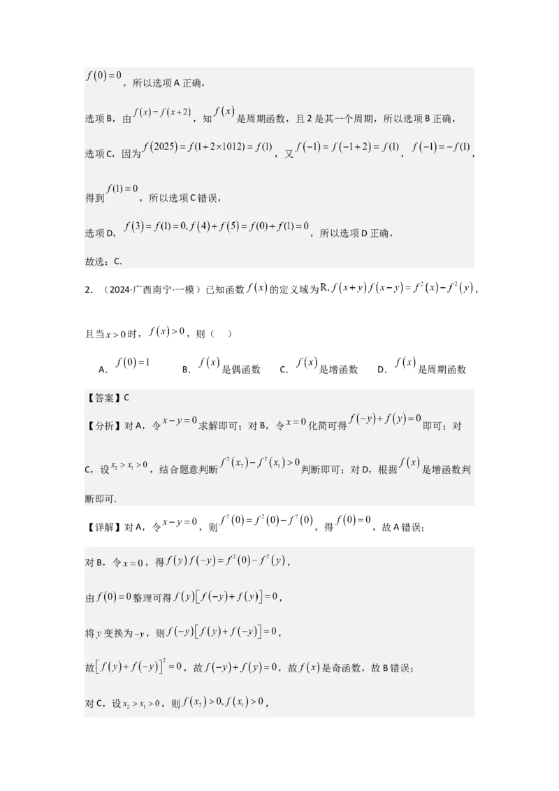 培优点01函数性质的综合应用（4种核心题型+基础保分练+综合提升练+拓展冲刺练）解析版_2.2025数学总复习_2025年新高考资料_一轮复习_2025年高考数学一轮复习核心题型讲与练（完结）