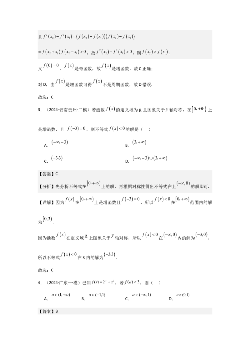 培优点01函数性质的综合应用（4种核心题型+基础保分练+综合提升练+拓展冲刺练）解析版_2.2025数学总复习_2025年新高考资料_一轮复习_2025年高考数学一轮复习核心题型讲与练（完结）