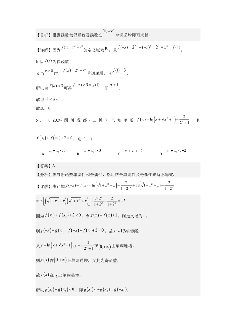 培优点01函数性质的综合应用（4种核心题型+基础保分练+综合提升练+拓展冲刺练）解析版_2.2025数学总复习_2025年新高考资料_一轮复习_2025年高考数学一轮复习核心题型讲与练（完结）