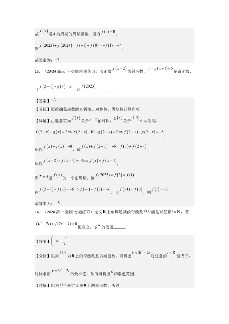 培优点01函数性质的综合应用（4种核心题型+基础保分练+综合提升练+拓展冲刺练）解析版_2.2025数学总复习_2025年新高考资料_一轮复习_2025年高考数学一轮复习核心题型讲与练（完结）