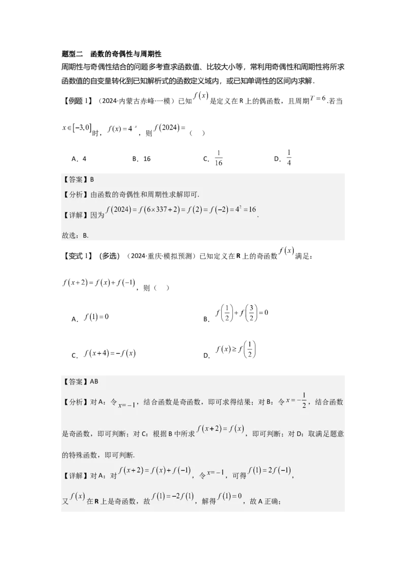 培优点01函数性质的综合应用（4种核心题型+基础保分练+综合提升练+拓展冲刺练）解析版_2.2025数学总复习_2025年新高考资料_一轮复习_2025年高考数学一轮复习核心题型讲与练（完结）